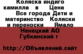 Коляска индиго камилла 2 в 1 › Цена ­ 9 000 - Все города Дети и материнство » Коляски и переноски   . Ямало-Ненецкий АО,Губкинский г.